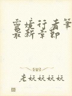 灵境行者笔趣阁最新章节