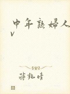 中年熟妇人妻av封面