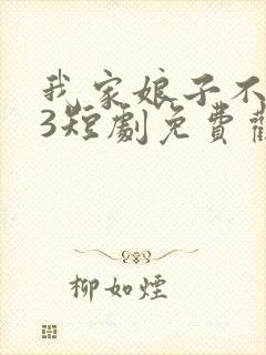 我家娘子不对劲3短剧免费观看全集高