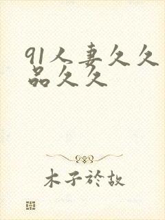 91人妻久久精品久久