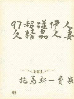 97超碰伊人久久精品人妻