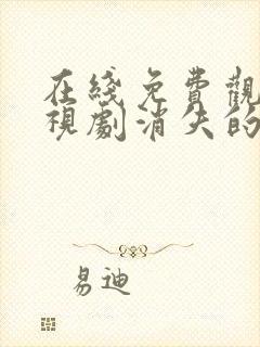 在线免费观看电视剧消失的十一层