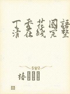 丁香花国语版高清在线完整版