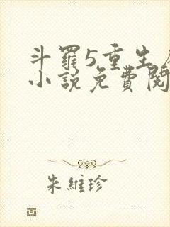 斗罗5重生唐三小说免费阅读