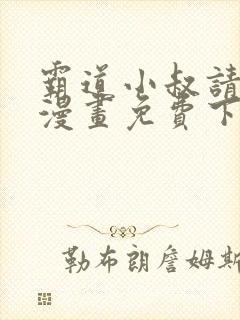 霸道小叔请轻撩漫画免费下拉式6