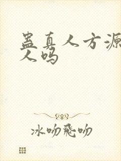 蛊真人方源有女人吗