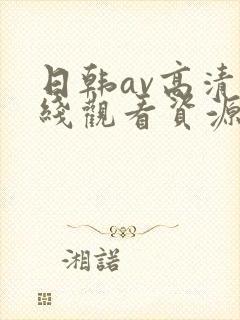 日韩av高清在线观看资源