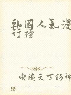 韩国人气漫画排行榜