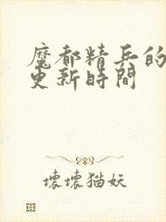 魔都精兵的奴隶更新时间封面