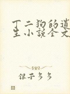 丁二狗的逍遥人生小说全文免费阅读
