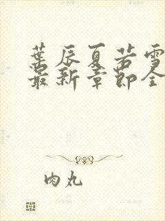 叶辰夏若雪孙怡最新章节全文免费阅读笔趣阁