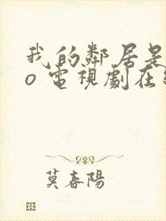 我的邻居是exo 电视剧在线观看封面