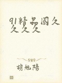 91精品国久久久久久