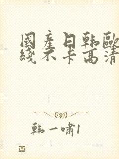 国产日韩欧美在线不卡高清