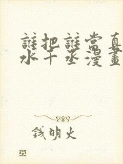 谁把谁当真by水千丞漫画