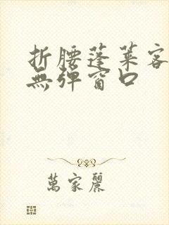 折腰蓬莱客小说无弹窗口