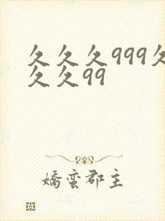 久久久999久久久99