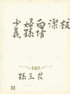 少妇白洁校长高义孙倩