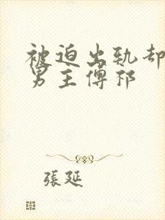 被迫出轨却上瘾男主傅祁