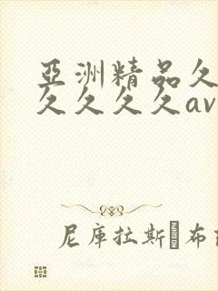 亚洲精品久久久久久久久av