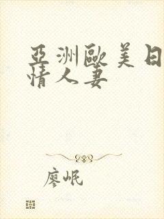 亚洲欧美日韩激情人妻