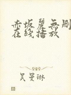 赤坂丽无删减版在线播放