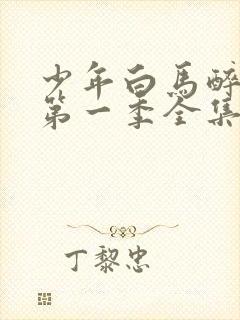 少年白马醉春风第一季全集免费观看