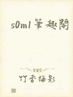 s0m1笔趣阁封面