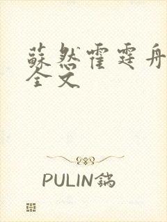 苏然霍霆舟阅读全文