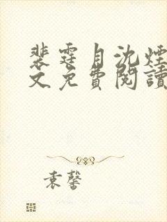 裴霆月沈烟萝全文免费阅读