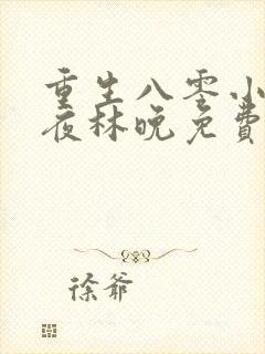 重生八零小军嫂夜林晚免费阅读全文