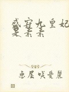 盛宠九皇妃 我是素素