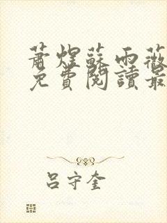 萧煜苏雨薇全文免费阅读最新章节