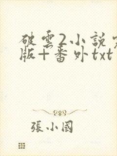 破云2小说完整版+番外txt