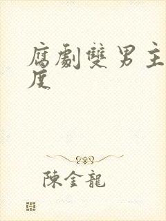 腐剧双男主大尺度