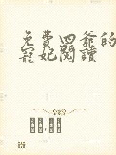 免费四爷的心尖宠妃阅读