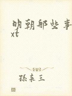 明朝那些事儿txt封面