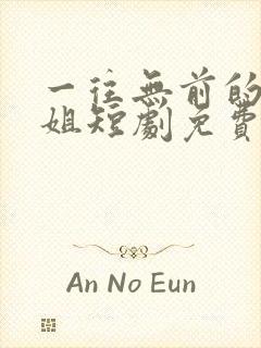 一往无前的江小姐短剧免费观看