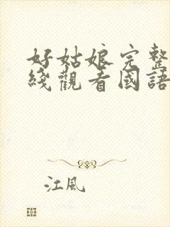 好姑娘完整版在线观看国语免费高清