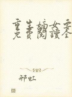 重生嫡女要逆天免费阅读全文