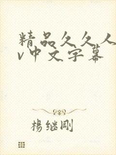 精品久久人妻av中文字幕