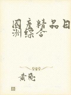 国产精品日韩亚洲综合封面