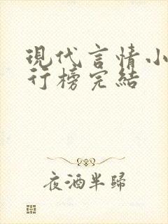 现代言情小说排行榜完结