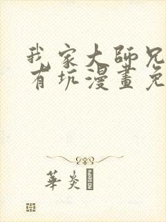 我家大师兄脑子有坑漫画免费下拉式