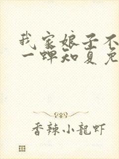 我家娘子不对劲一蝉知夏免费完整小说