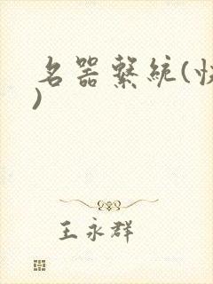 名器系统(快穿)封面