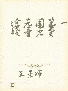 沧元图第一季在线看免费