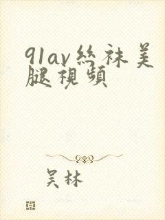 91av丝袜美腿视频封面