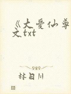 《大爱仙尊》全文txt