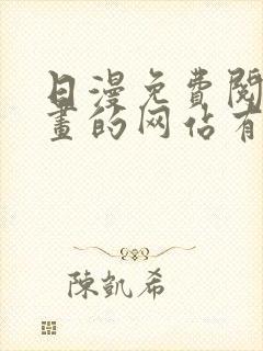 日漫免费阅读漫画的网站有哪些